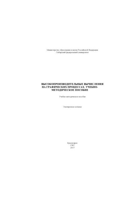 High-performance calculations on graphic processes. Tutorial