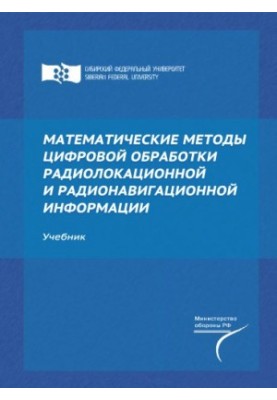 Математические методы цифровой обработки радиолокационной и радионавигационной информации
