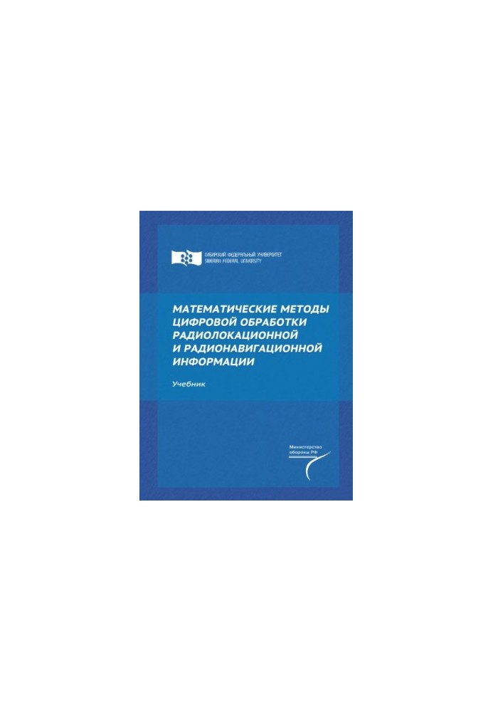 Математические методы цифровой обработки радиолокационной и радионавигационной информации