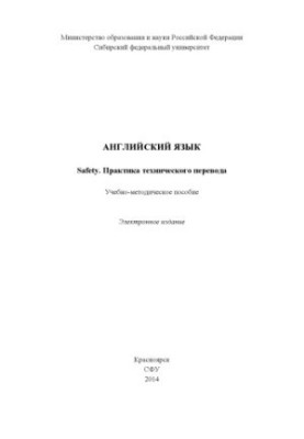 English. Safety. Practice of technical translation