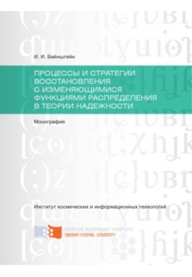 Вайнштейн И. И. Процессы и стратегии восстановления с изменяющимися функциями распределения в теории надежности