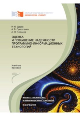 Оцінка та підвищення надійності програмно-інформаційних технологій
