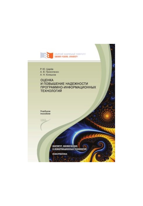 Оцінка та підвищення надійності програмно-інформаційних технологій