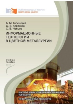 Інформаційні технології в кольоровій металургії