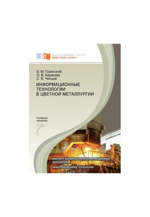 Інформаційні технології в кольоровій металургії
