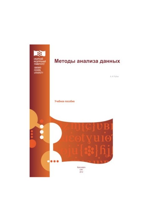 Рубан А. И. Методы анализа данных