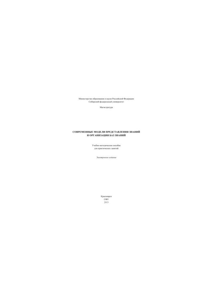 Modern models of knowledge representation and organization of knowledge bases
