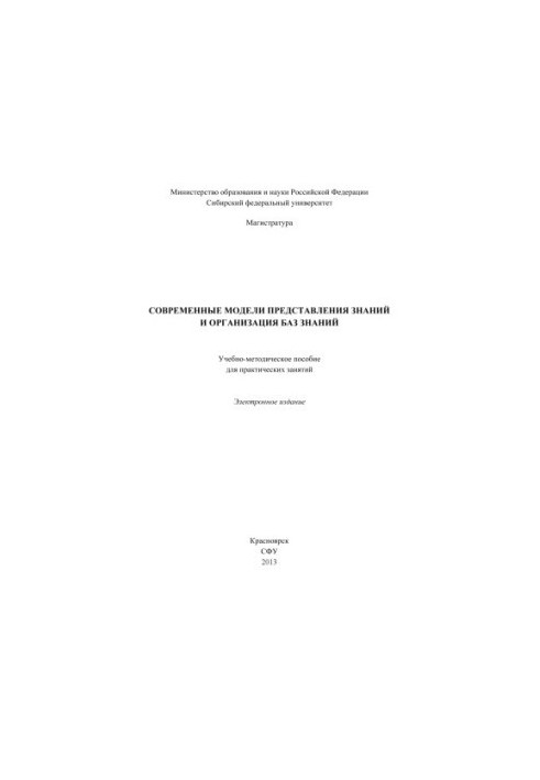 Modern models of knowledge representation and organization of knowledge bases