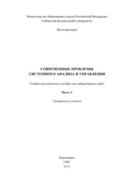 Сучасні проблеми системного аналізу та управління. Частина 1
