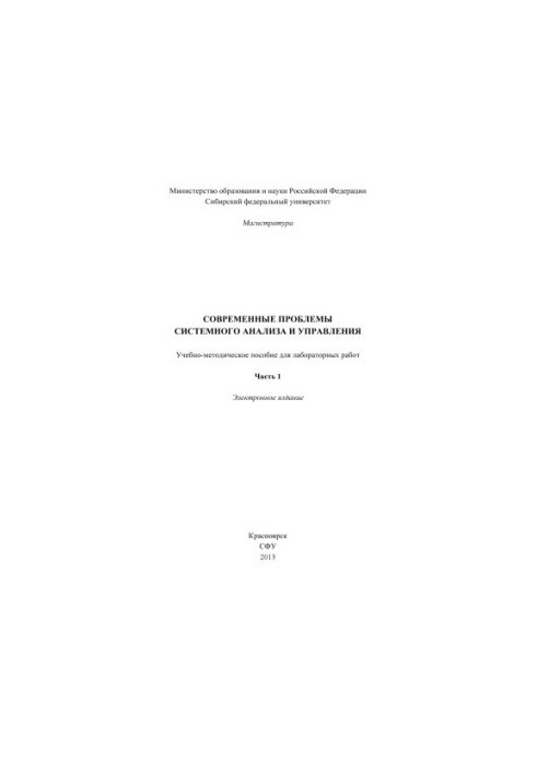 Сучасні проблеми системного аналізу та управління. Частина 1