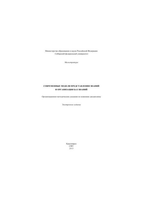 Modern models of knowledge representation and organization of knowledge bases