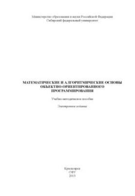 Mathematical and algorithmic foundations of object-oriented programming