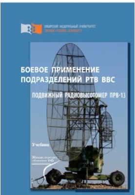 Combat use of RTV units of the Air Force. Mobile radio altimeter PRV-13