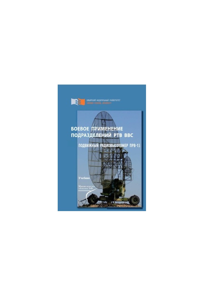 Combat use of RTV units of the Air Force. Mobile radio altimeter PRV-13