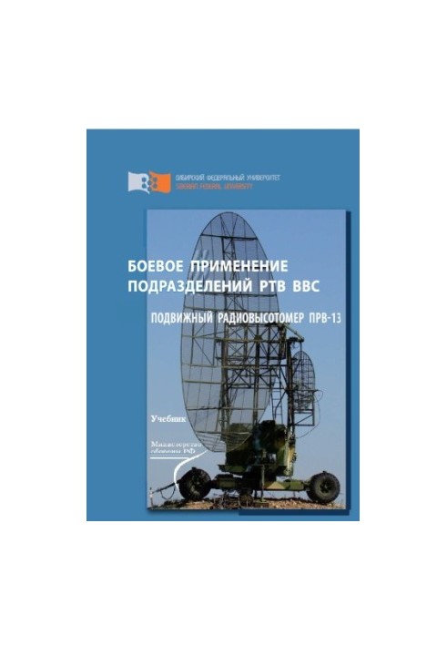 Combat use of RTV units of the Air Force. Mobile radio altimeter PRV-13