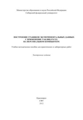 Побудова графіків експериментальних даних за допомогою таблиць Excel на персональному комп'ютері