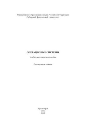 Операционные системы