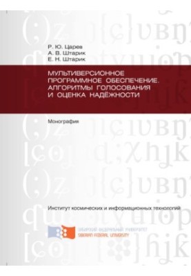 Tsarev R.Y. Multiversion software. Voting algorithms and reliability assessment