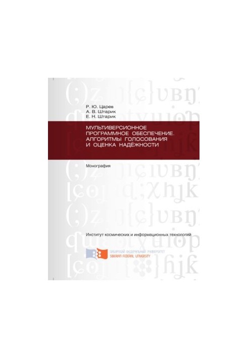 Tsarev R.Y. Multiversion software. Voting algorithms and reliability assessment