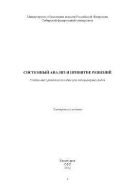 Системний аналіз та прийняття рішень