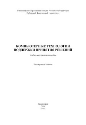 Комп'ютерні технології підтримки прийняття рішень