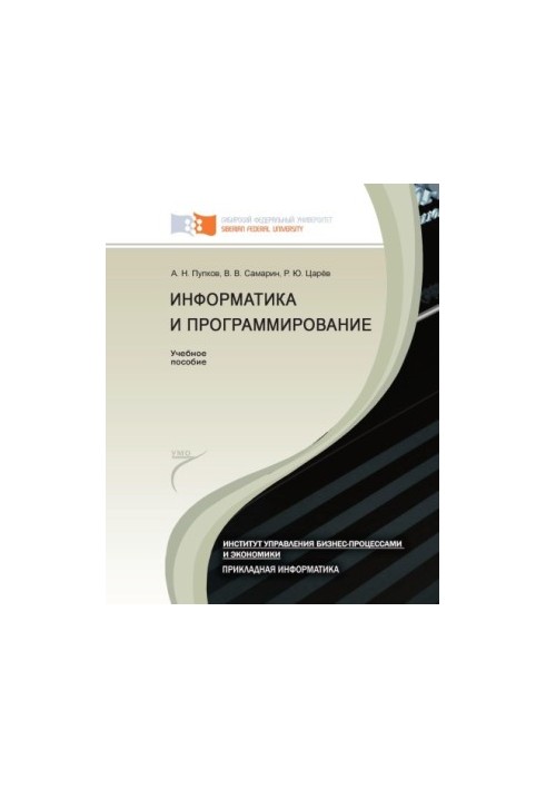 Пупков А. Н. Информатика и программирование