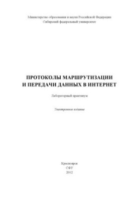 Протоколи маршрутизації та передачі даних в Інтернеті