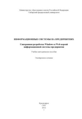 Information systems at enterprises. Synchronous development of Windows and Web versions of the enterprise information system