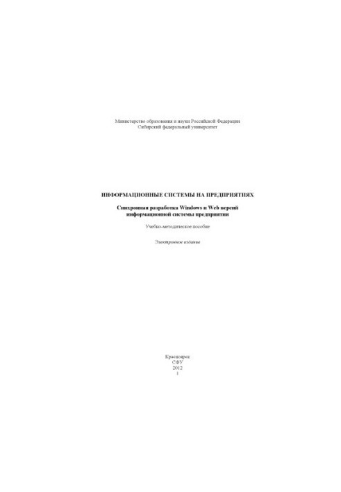 Information systems at enterprises. Synchronous development of Windows and Web versions of the enterprise information system