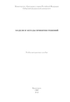 Models and methods of decision-making
