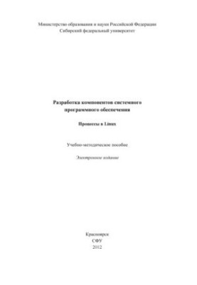 Development of system software components. Processes in Linux