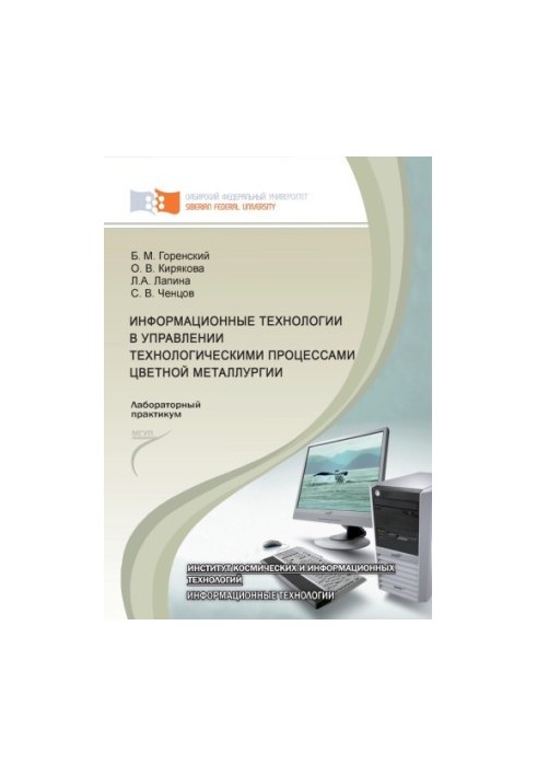 Інформаційні технології в управлінні технологічними процесами кольорової металургії