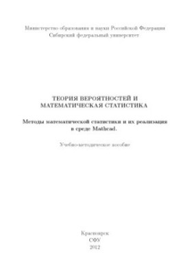 Probability theory and mathematical statistics. Methods of mathematical statistics and their implementation in the Mathcad environment