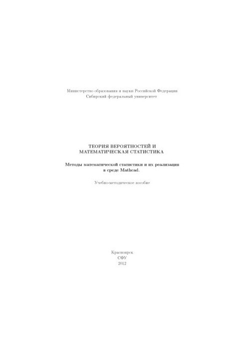 Probability theory and mathematical statistics. Methods of mathematical statistics and their implementation in the Mathcad environment