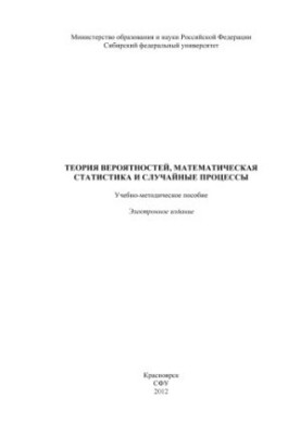 Теорія ймовірностей, математична статистика та випадкові процеси