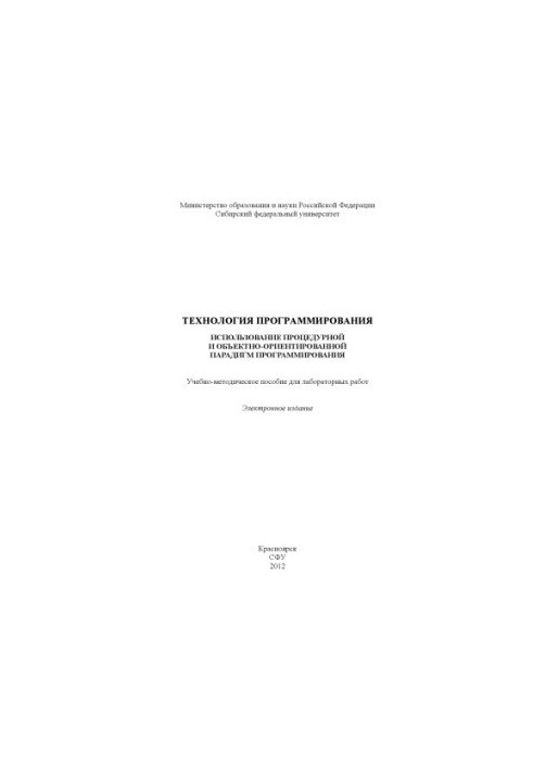 Технология программирования. Использовние процедурной и оъектно-ориентированной парадигм программирования
