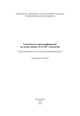 Тематичне картографування на основі даних дистанційного зондування та ГІС-технологій