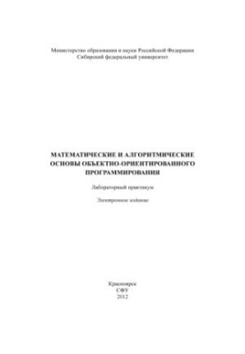 Математичні та алгоритмічні основи об'єктно-орієнтованого програмування