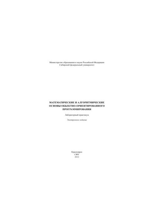 Математичні та алгоритмічні основи об'єктно-орієнтованого програмування