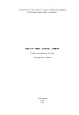 Philosophy of the Ancient World