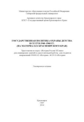 Державна політика охорони дитинства в СРСР у 1940–1960 роках (на матеріалах Красноярського краю)