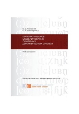 Agafonov E.D. Mathematical modeling of linear dynamical systems