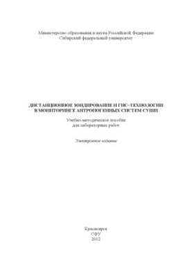 Remote sensing and GIS technologies in monitoring of anthropogenic land systems