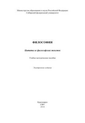 Філософія. Цитати з філософських текстів