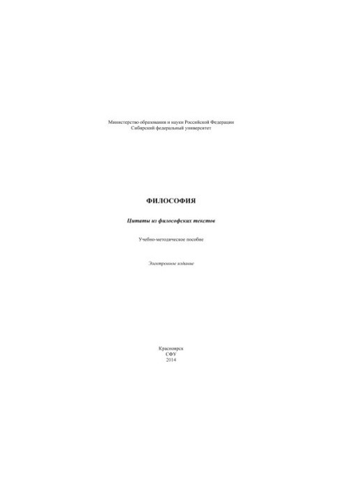 Філософія. Цитати з філософських текстів