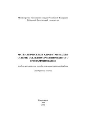 Mathematical and algorithmic foundations of object-oriented programming