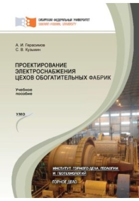 Проектування електропостачання цехів збагачувальних фабрик