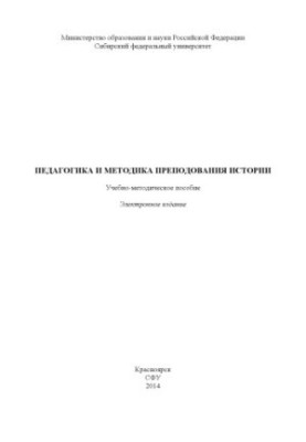 Педагогіка та методика викладання історії