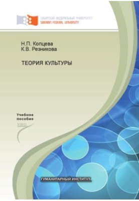 Koptseva N. P. Theory of culture