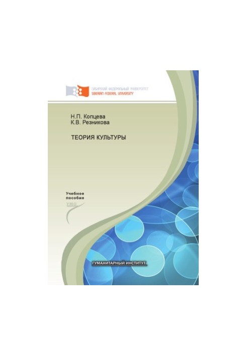 Koptseva N. P. Theory of culture